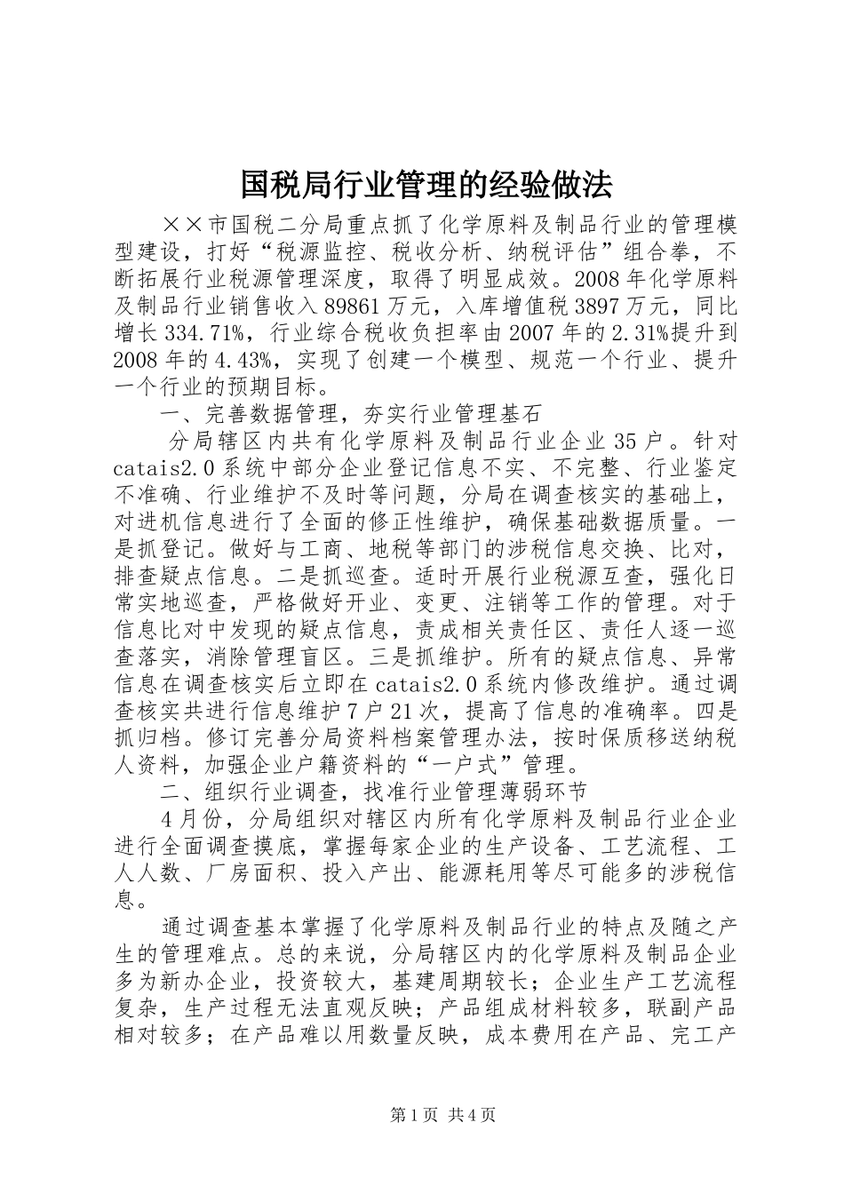 2024年国税局行业管理的经验做法_第1页