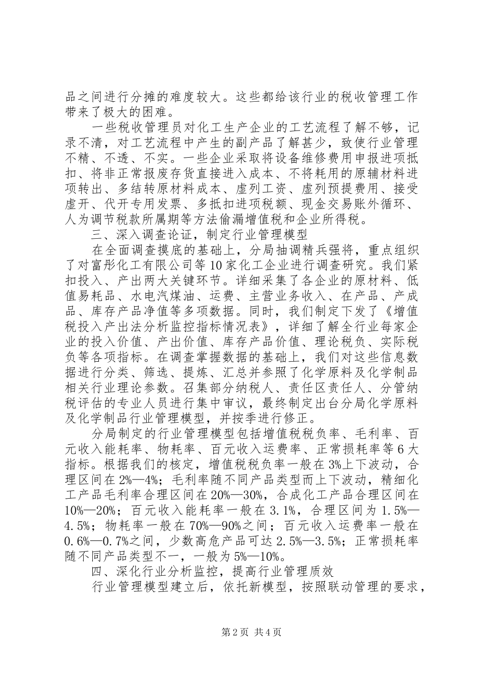 2024年国税局行业管理的经验做法_第2页
