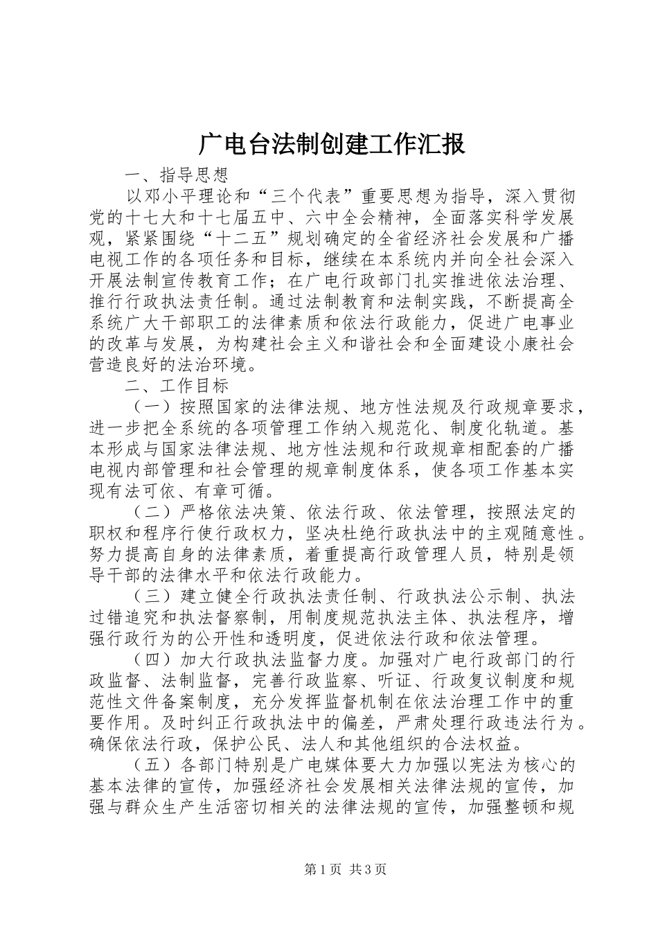 2024年广电台法制创建工作汇报_第1页