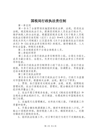 2024年国税局行政执法责任制