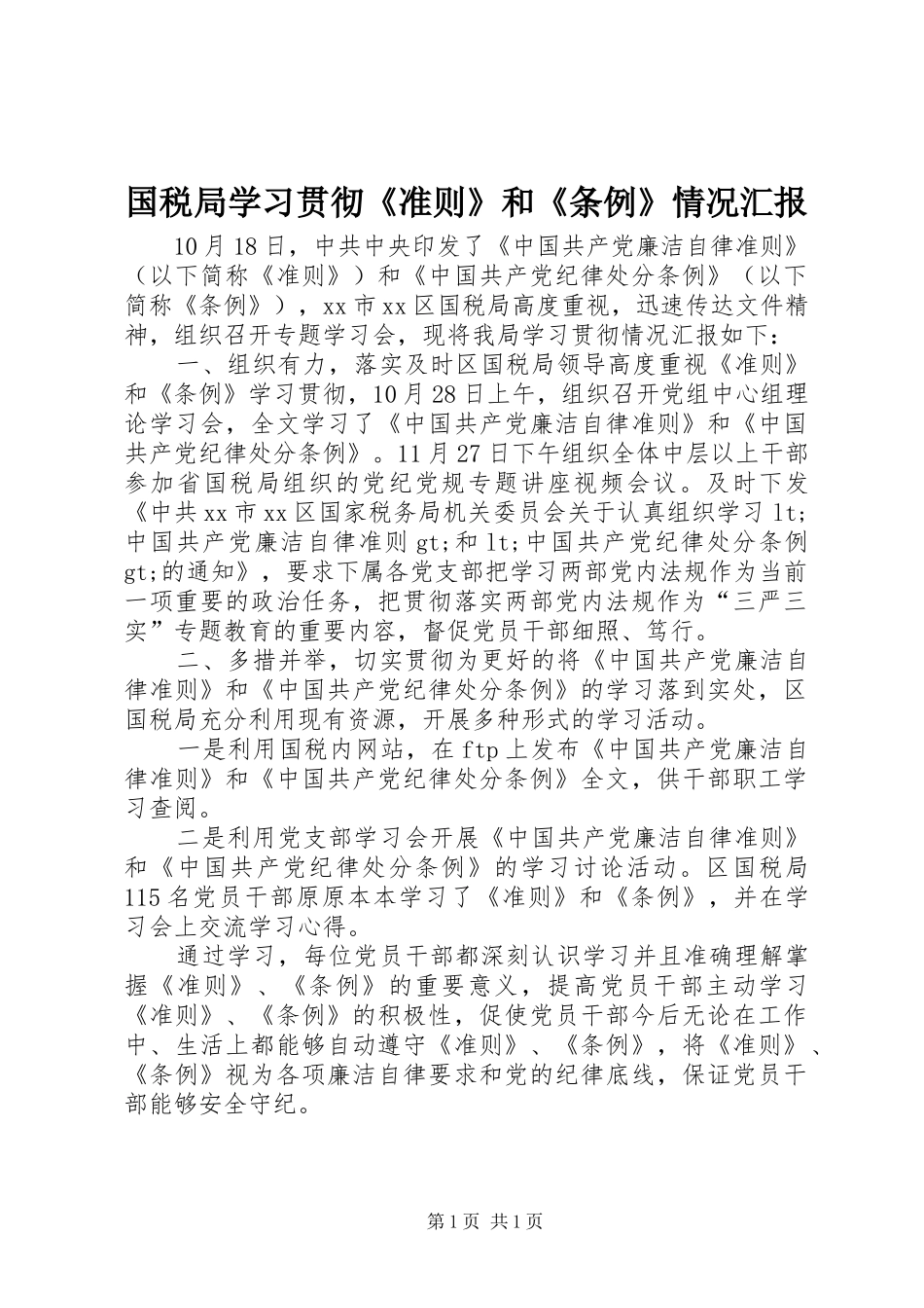 2024年国税局学习贯彻准则和条例情况汇报_第1页