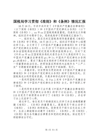 2024年国税局学习贯彻准则和条例情况汇报
