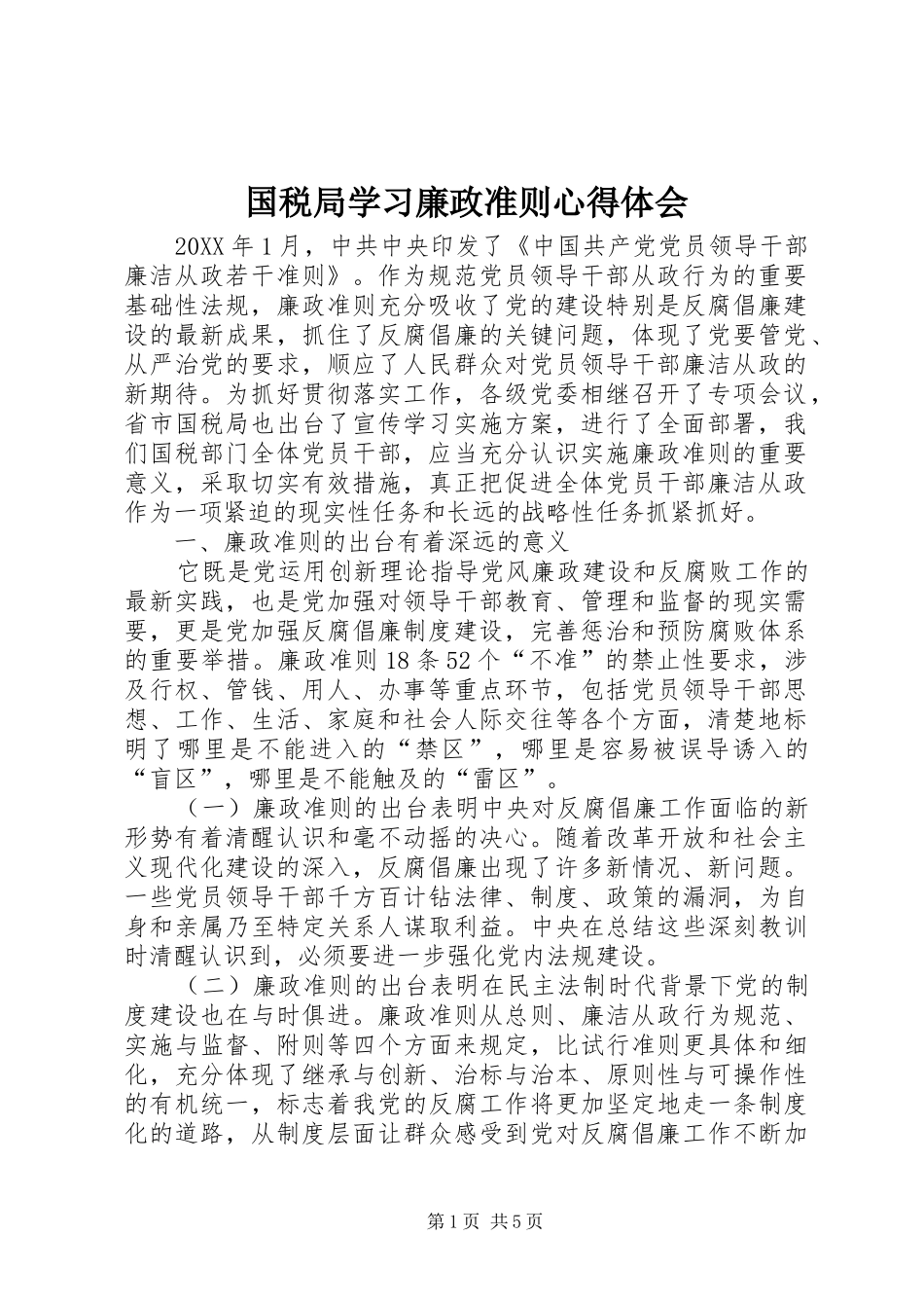 2024年国税局学习廉政准则心得体会_第1页