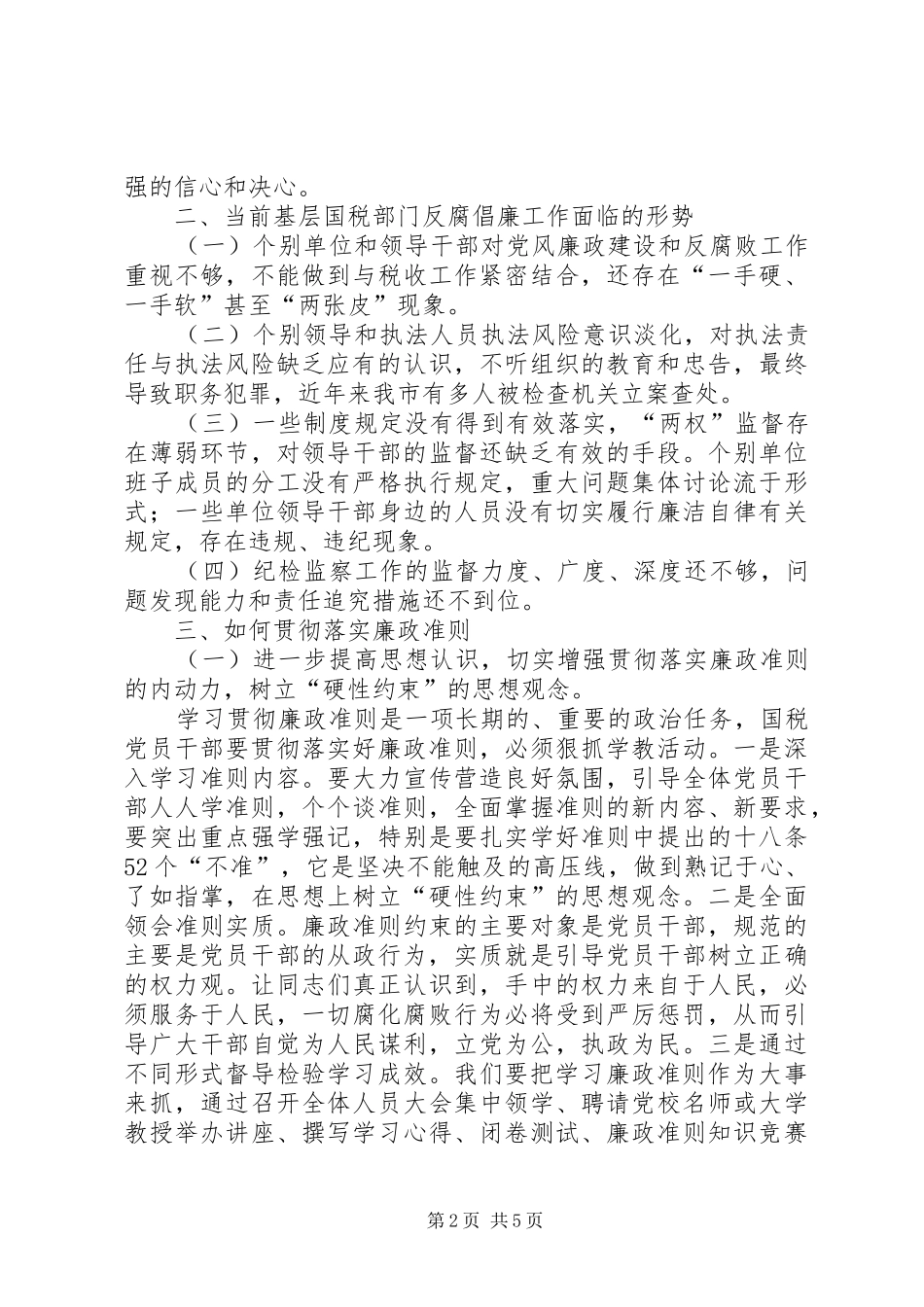 2024年国税局学习廉政准则心得体会_第2页