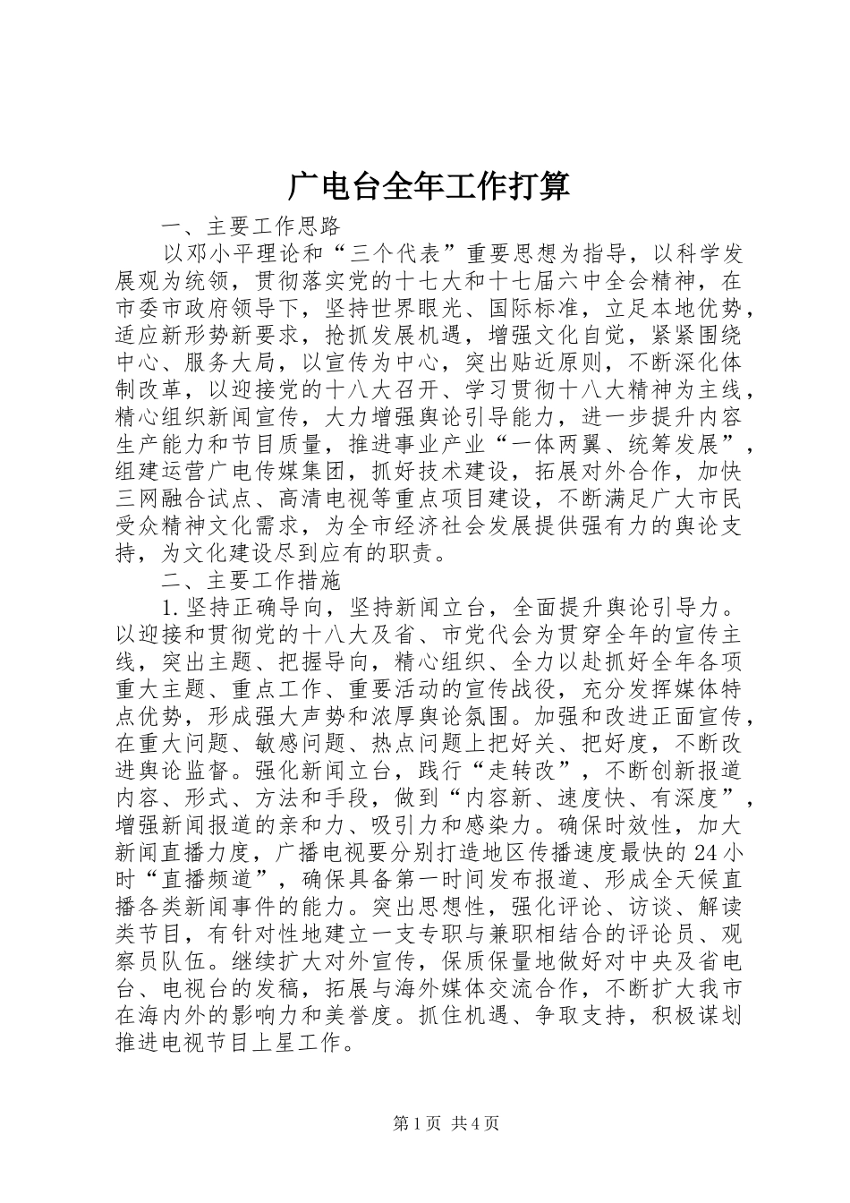 2024年广电台全年工作打算_第1页