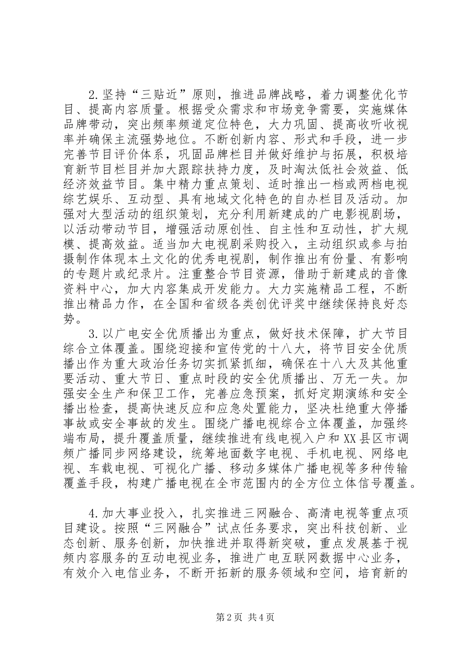 2024年广电台全年工作打算_第2页