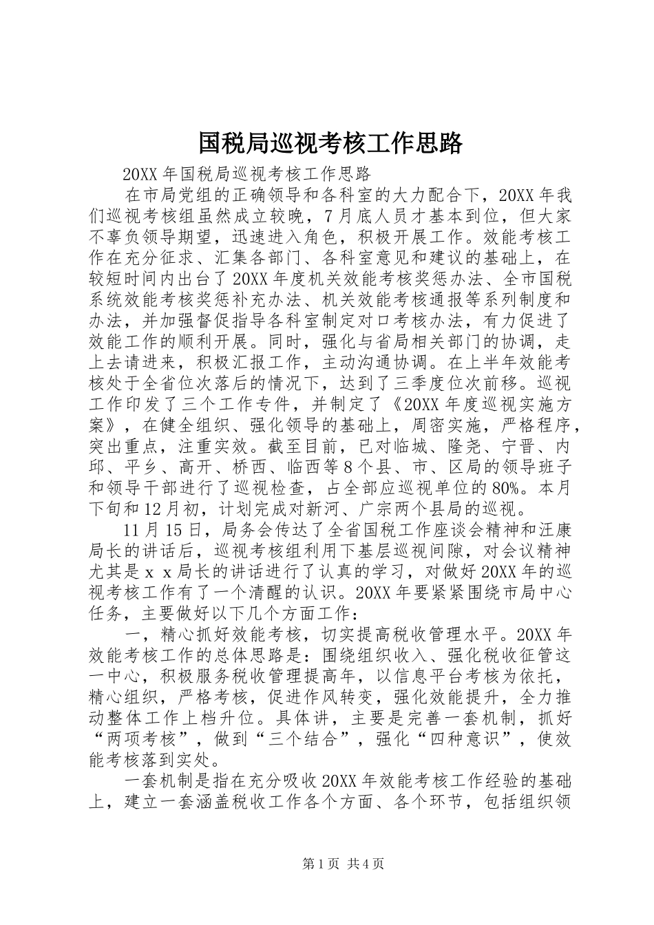 2024年国税局巡视考核工作思路_第1页