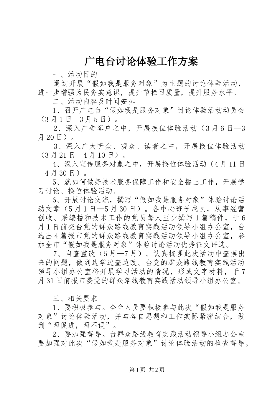 2024年广电台讨论体验工作方案_第1页