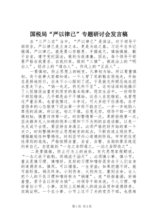 2024年国税局严以律己专题研讨会讲话稿