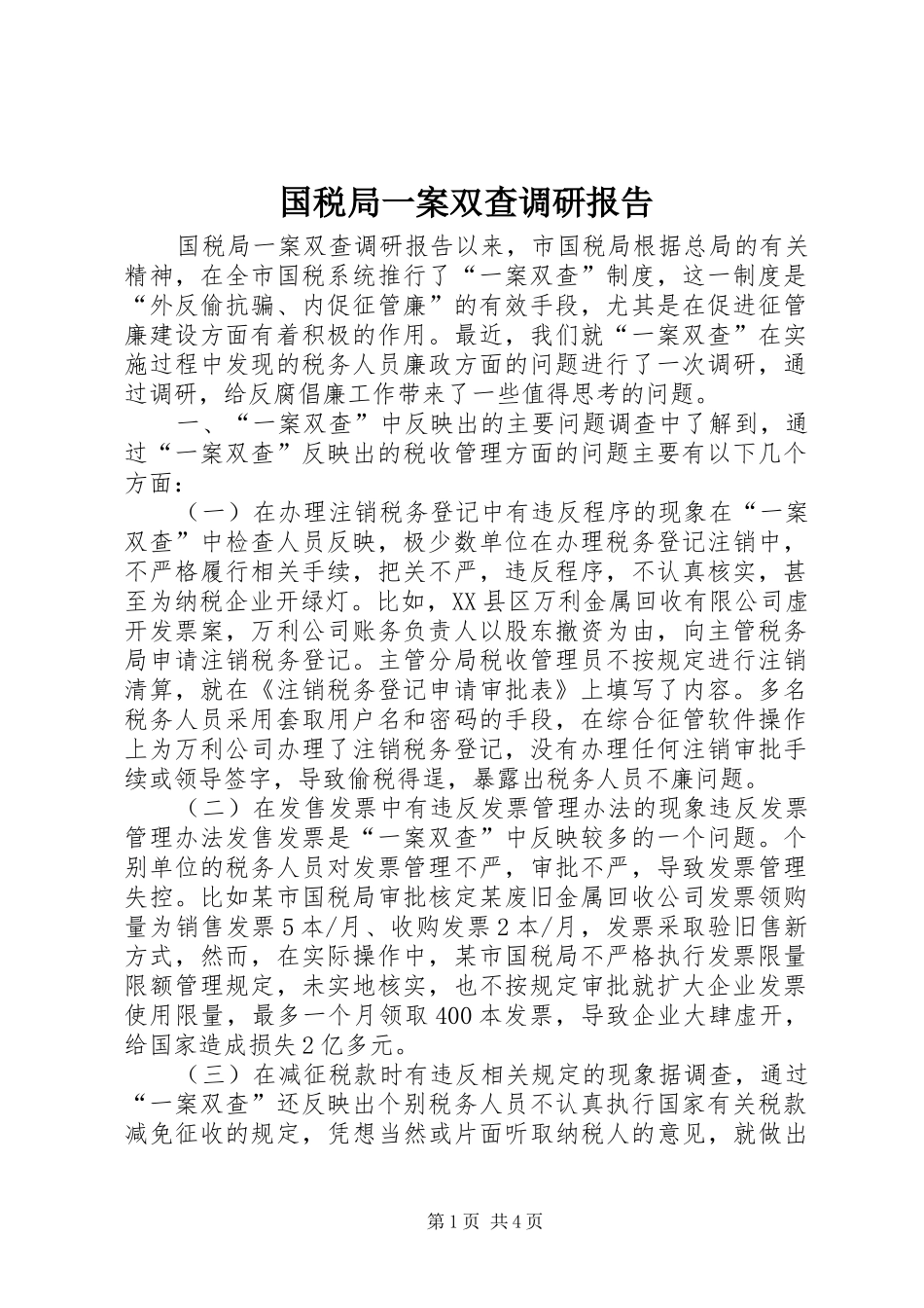 2024年国税局一案双查调研报告_第1页