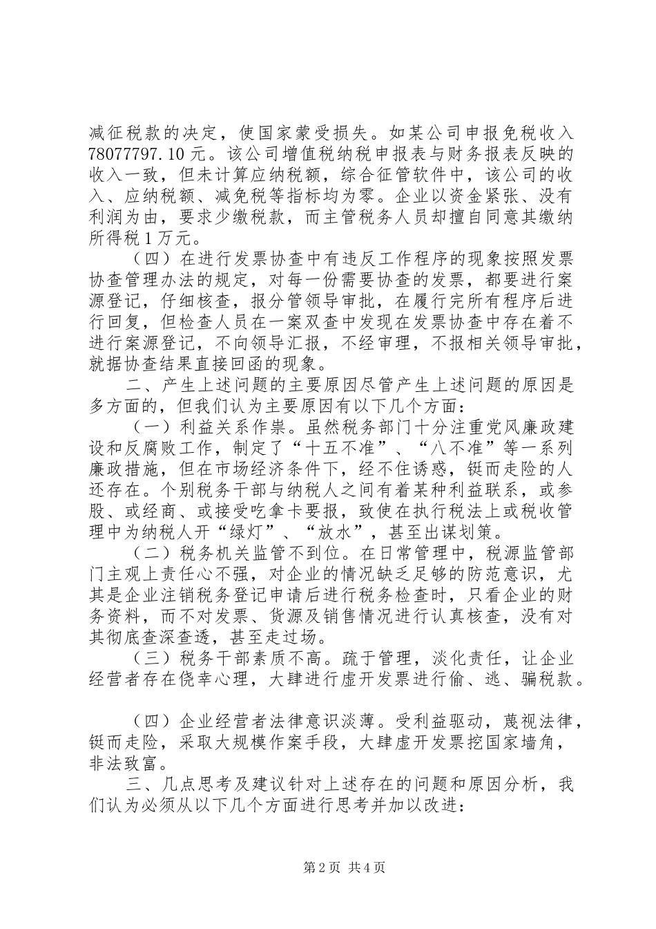 2024年国税局一案双查调研报告_第2页