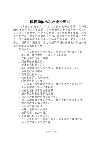 2024年国税局依法税收安排要点