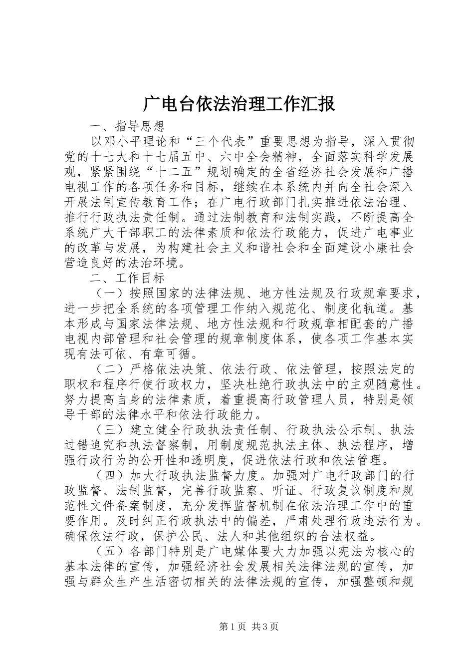 2024年广电台依法治理工作汇报_第1页