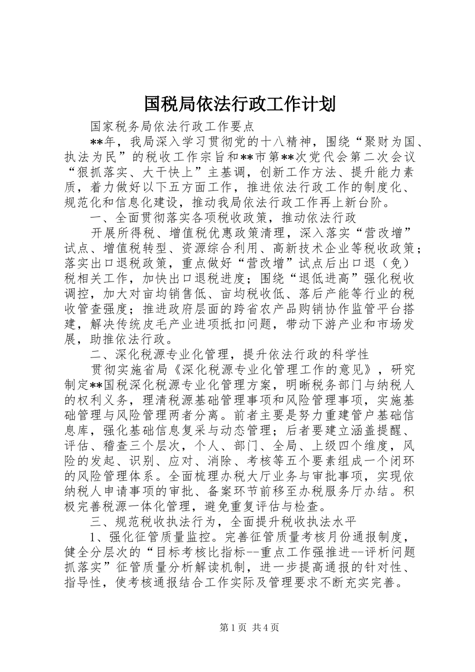 2024年国税局依法行政工作计划_第1页