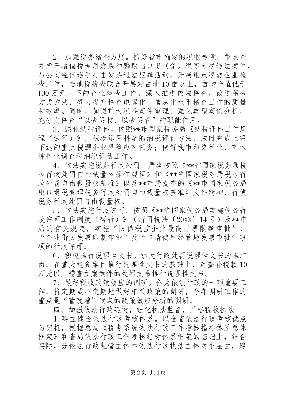 2024年国税局依法行政工作计划_第2页