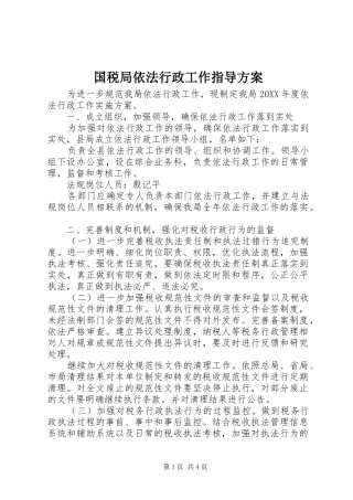 2024年国税局依法行政工作指导方案