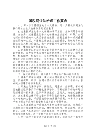 2024年国税局依法治理工作要点