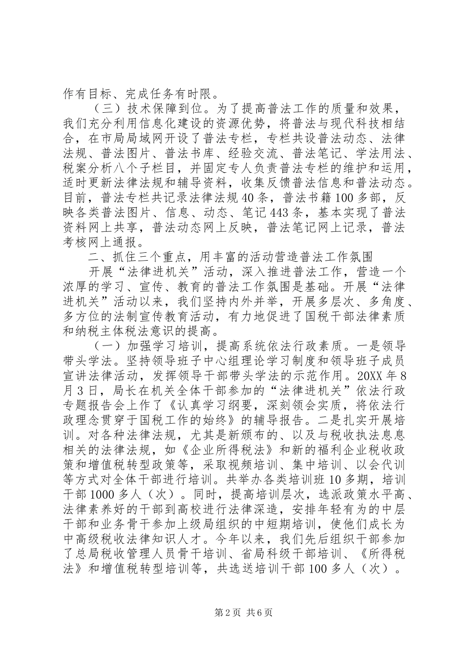 2024年国税局依法治理交流材料_第2页