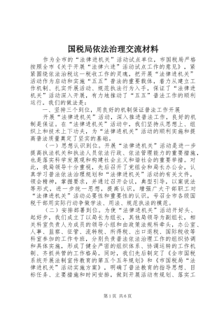 2024年国税局依法治理交流材料