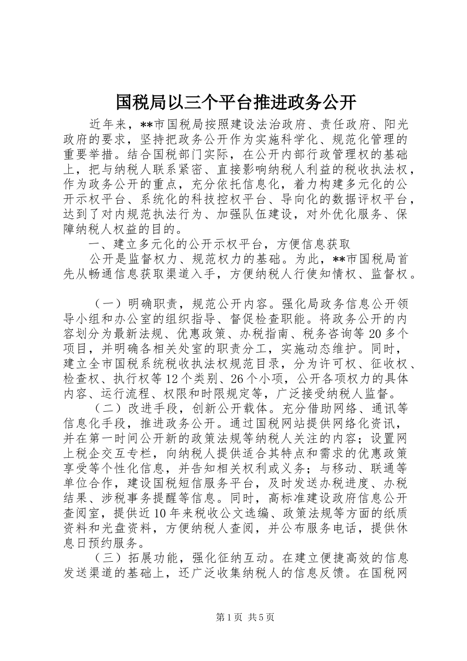 2024年国税局以三个平台推进政务公开_第1页