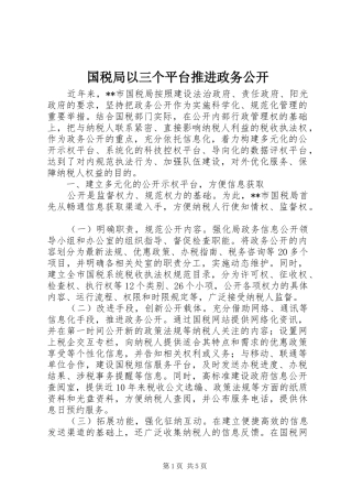 2024年国税局以三个平台推进政务公开