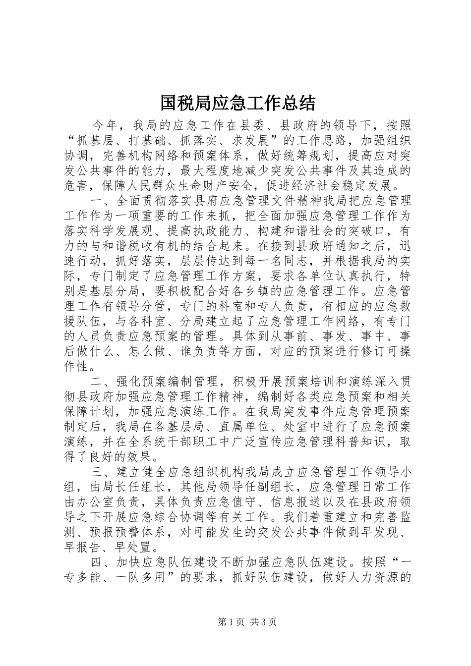 2024年国税局应急工作总结_第1页