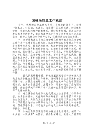 2024年国税局应急工作总结