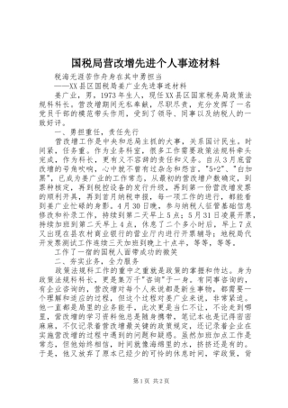 2024年国税局营改增先进个人事迹材料