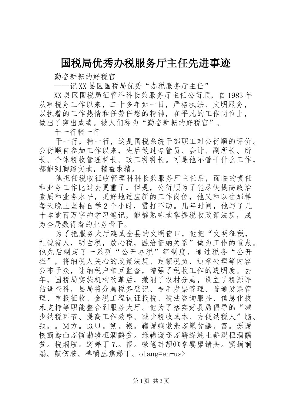 2024年国税局优秀办税服务厅主任先进事迹_第1页