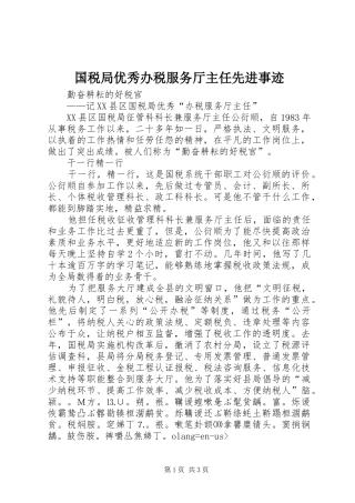 2024年国税局优秀办税服务厅主任先进事迹