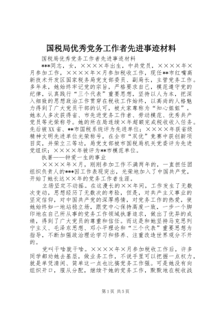 2024年国税局优秀党务工作者先进事迹材料