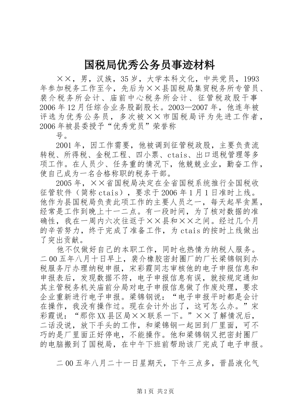 2024年国税局优秀公务员事迹材料_第1页