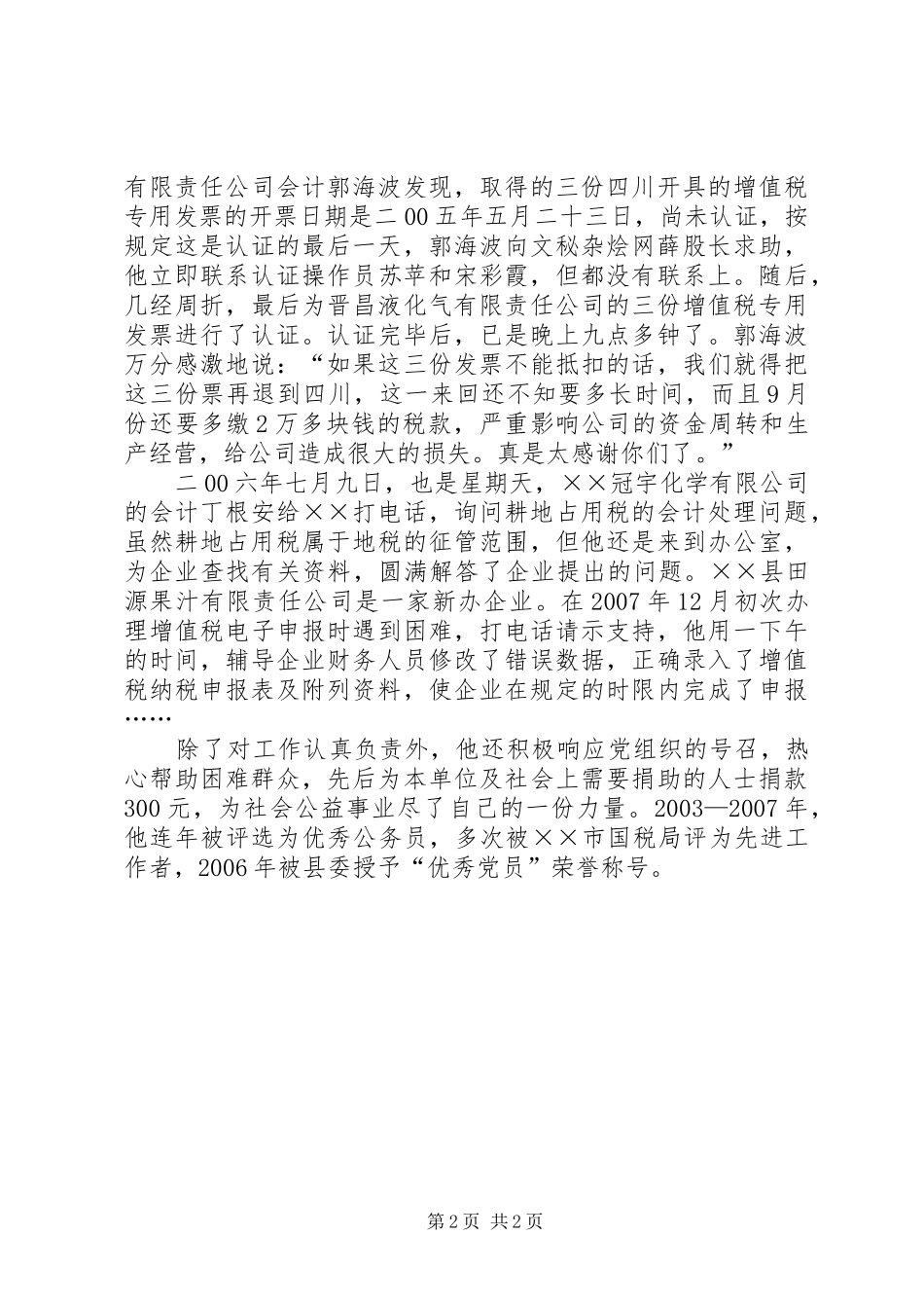 2024年国税局优秀公务员事迹材料_第2页