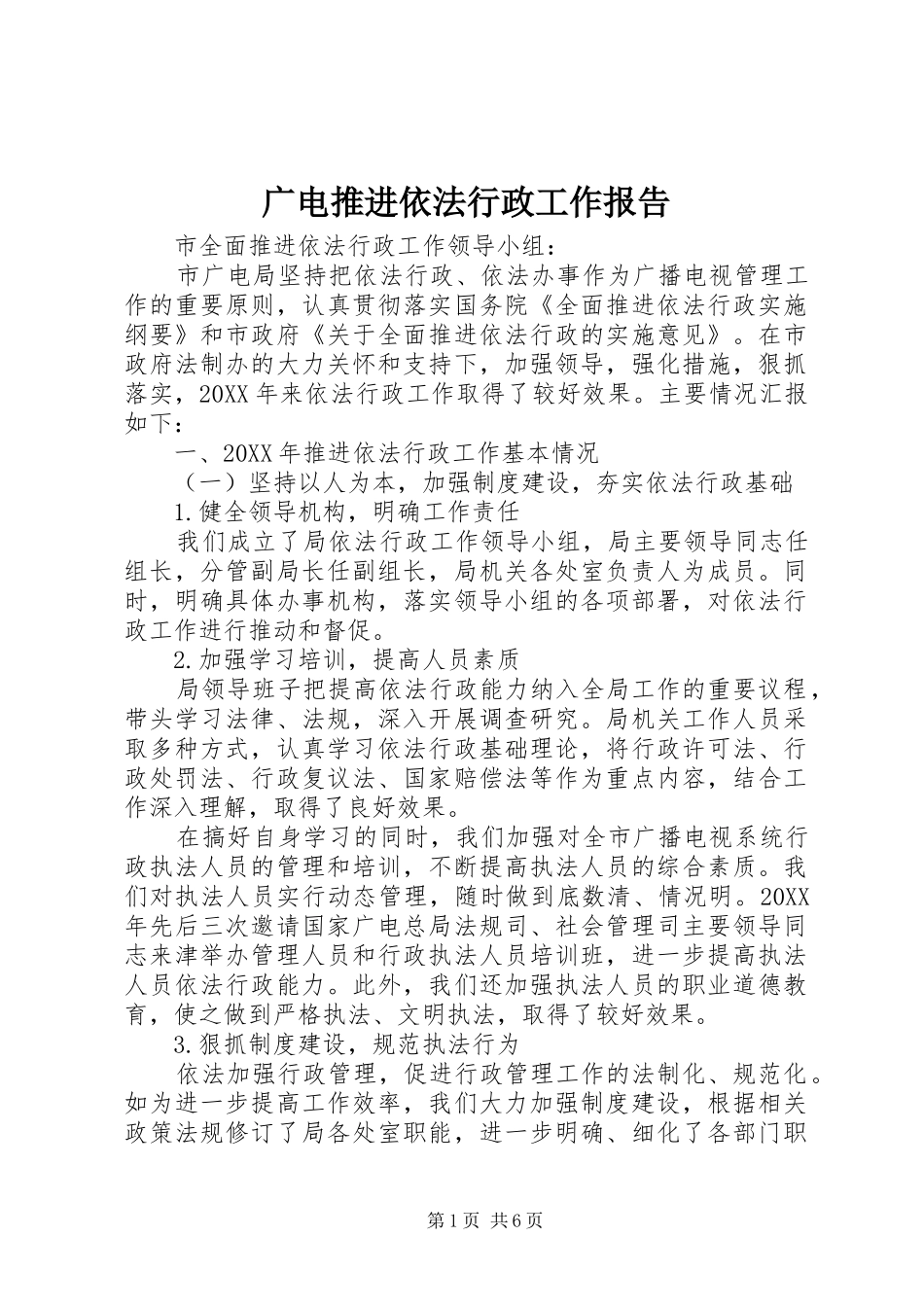 2024年广电推进依法行政工作报告_第1页