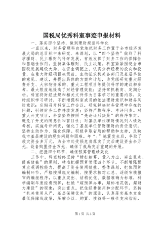 2024年国税局优秀科室事迹申报材料
