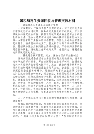 2024年国税局再生资源回收与管理交流材料