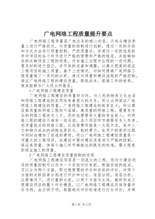 2024年广电网络工程质量提升要点