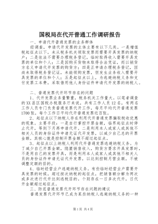 2024年国税局在代开普通工作调研报告