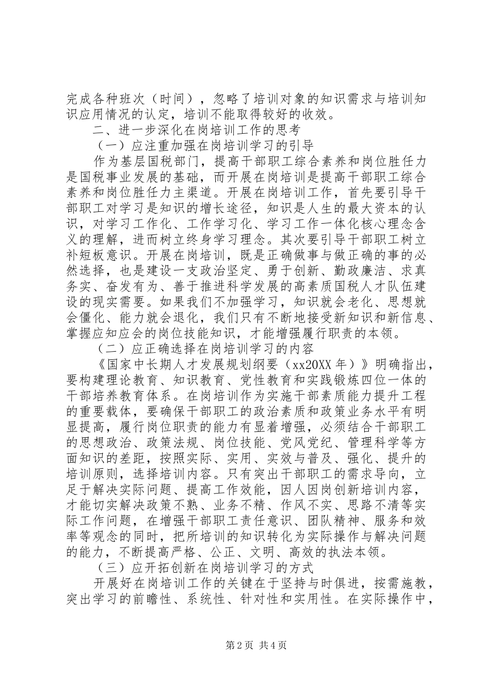 2024年国税局在岗培训调研报告_第2页