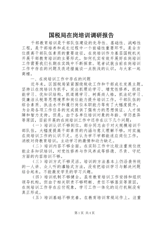 2024年国税局在岗培训调研报告