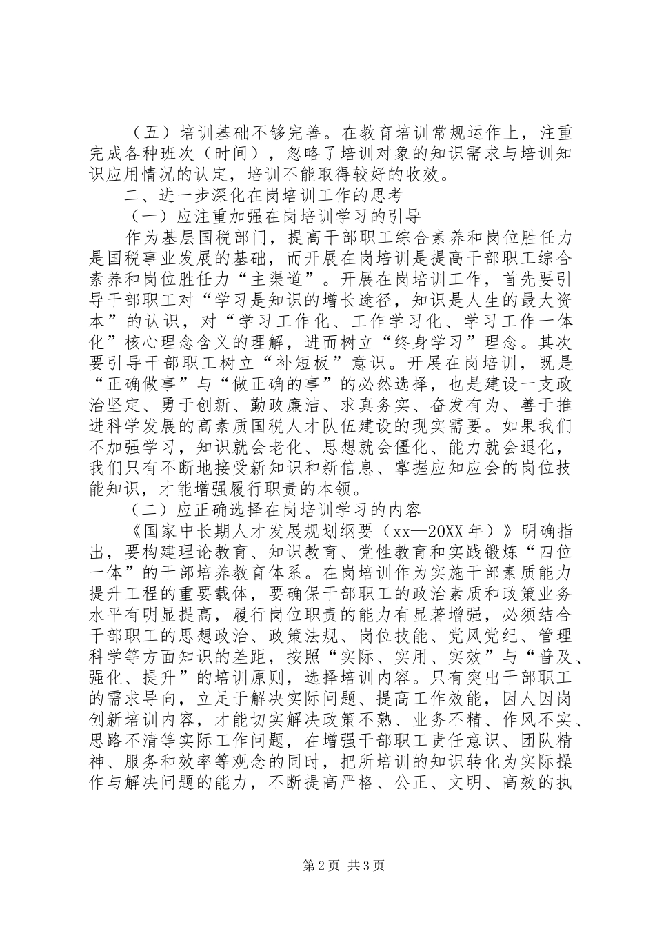 2024年国税局在岗培训工作情况自查报告_第2页