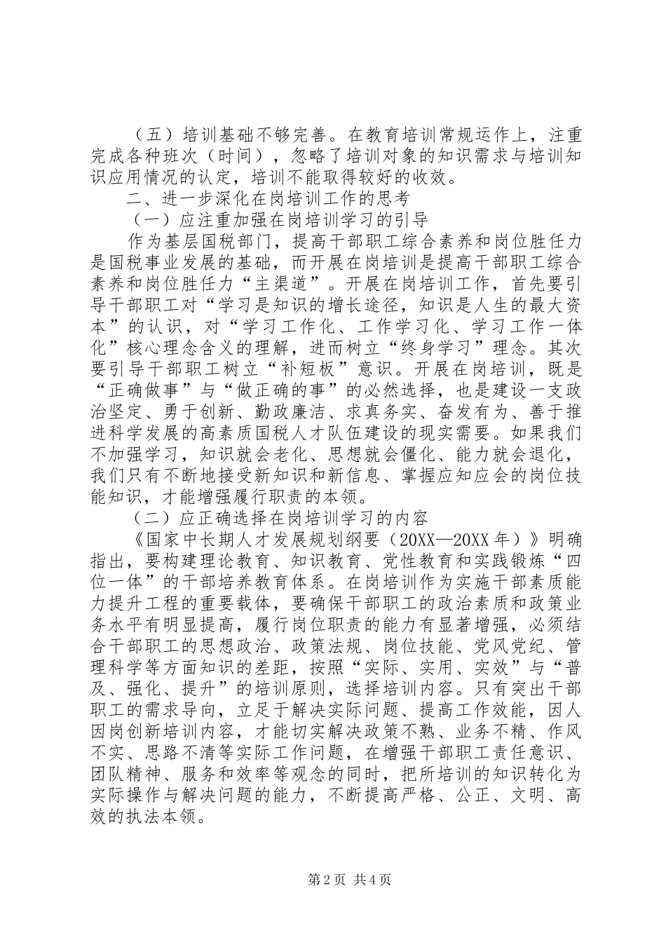 2024年国税局在岗培训工作自查报告_第2页