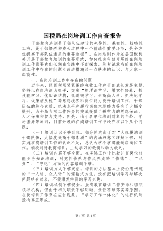 2024年国税局在岗培训工作自查报告
