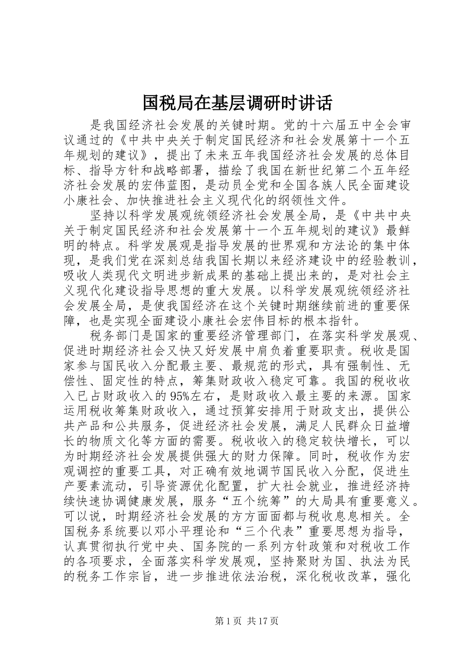 2024年国税局在基层调研时致辞_第1页