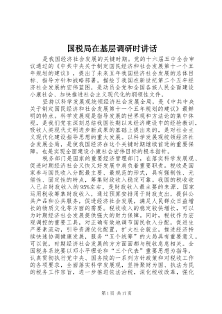 2024年国税局在基层调研时致辞