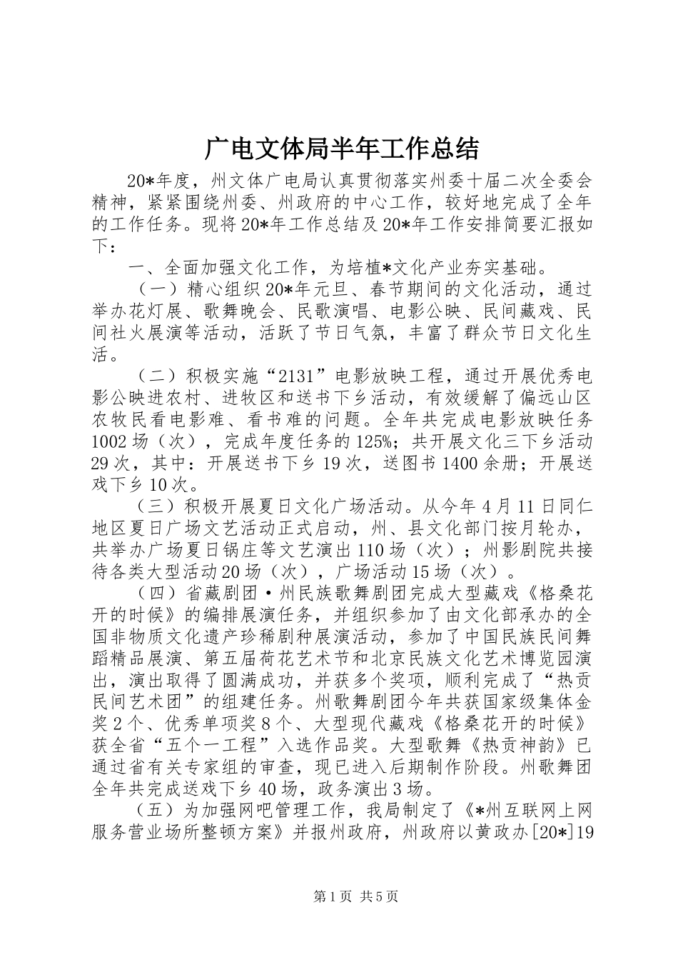 2024年广电文体局半年工作总结_第1页
