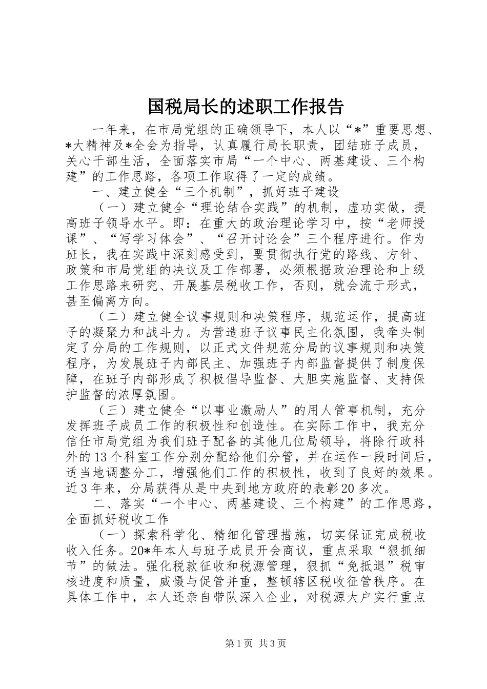 2024年国税局长的述职工作报告_第1页