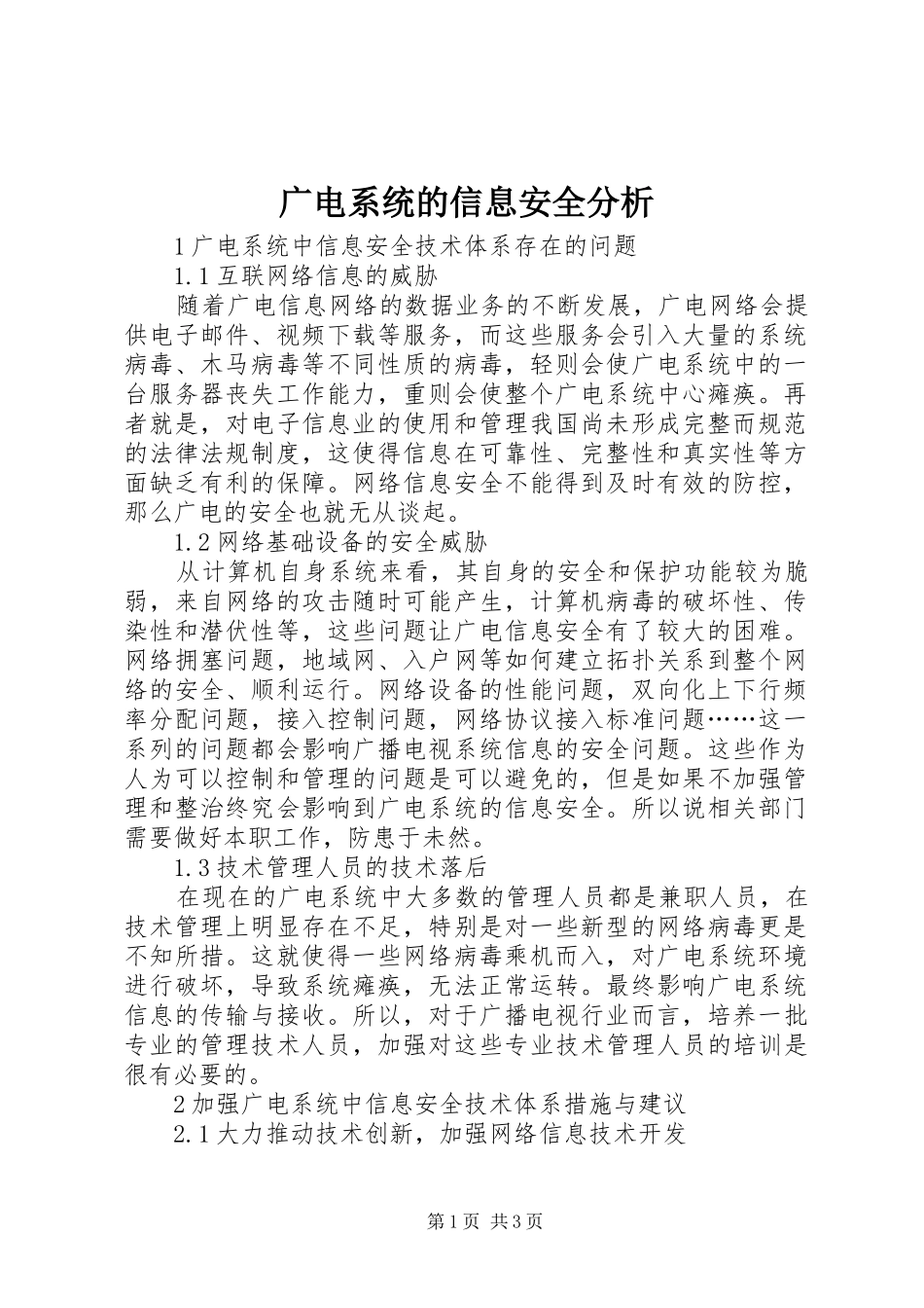 2024年广电系统的信息安全分析_第1页