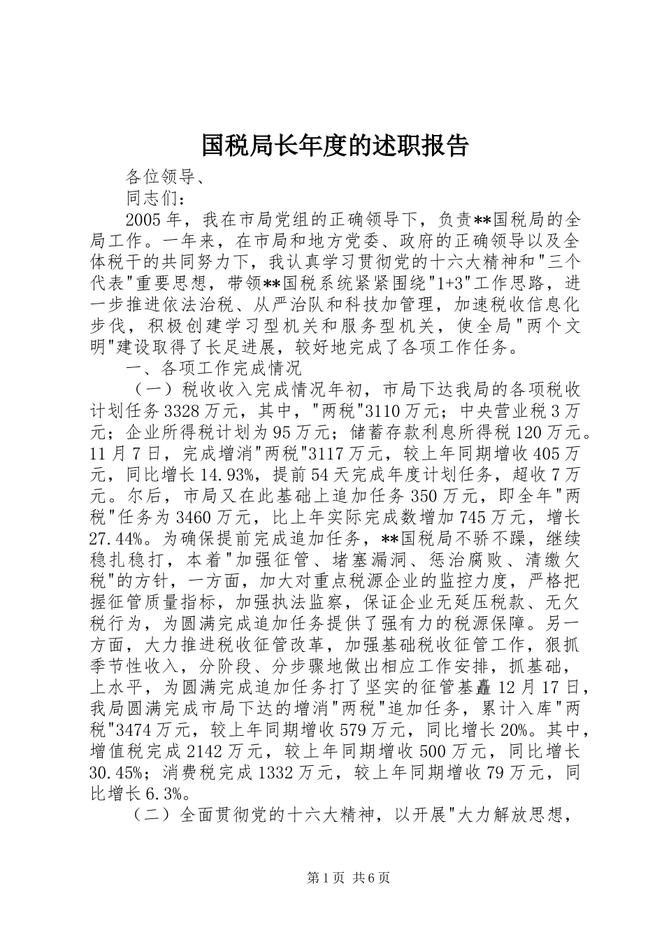2024年国税局长年度的述职报告_第1页