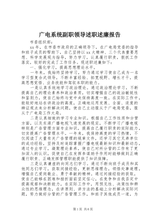 2024年广电系统副职领导述职述廉报告